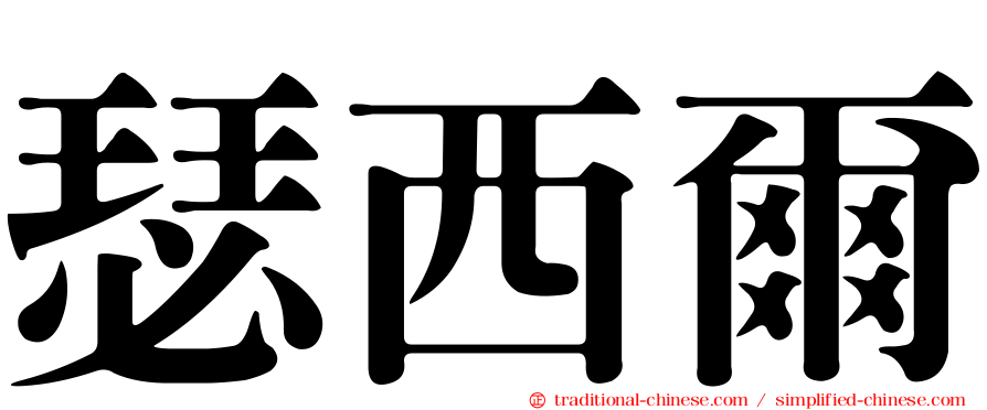 瑟西爾