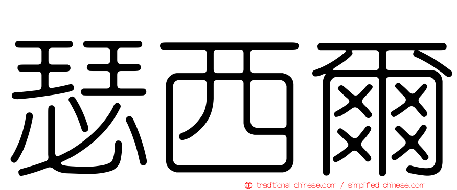 瑟西爾