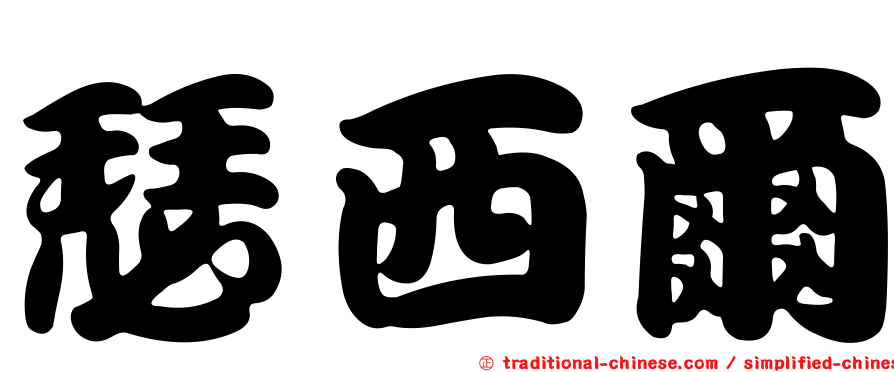 瑟西爾