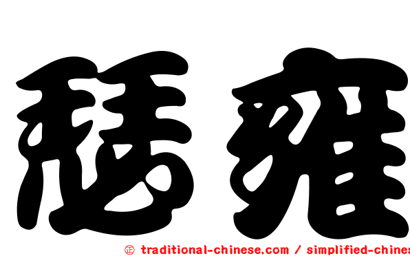 瑟雍