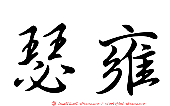 瑟雍