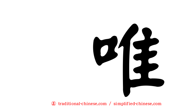 瑠唯