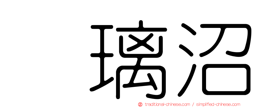 瑠璃沼
