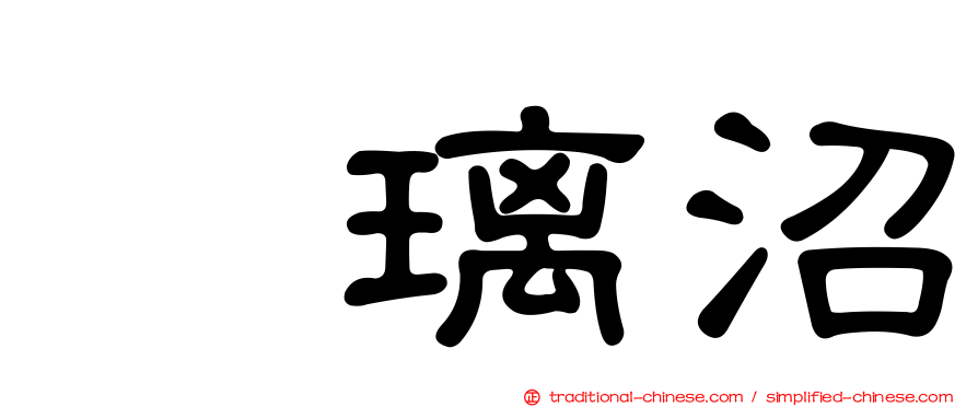 瑠璃沼
