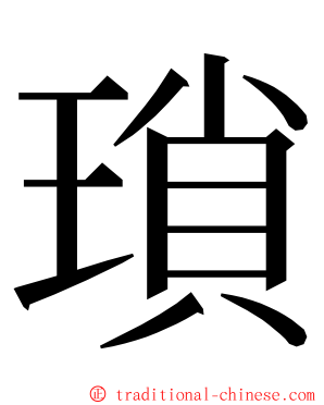 瑣 ming font