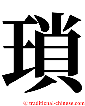 瑣 serif font