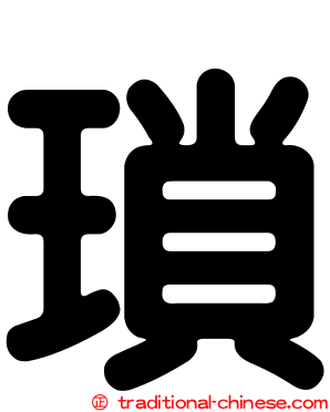 瑣