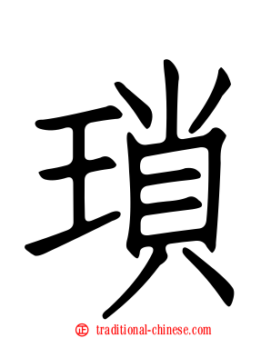 瑣