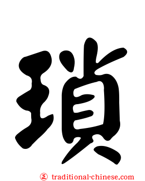 瑣