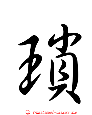 瑣