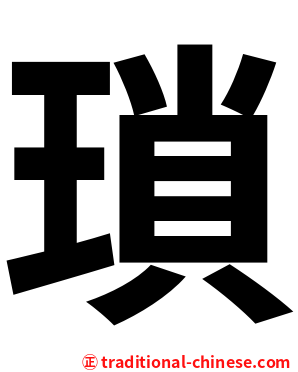 瑣