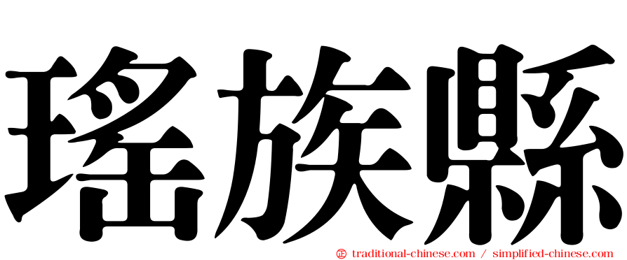 瑤族縣