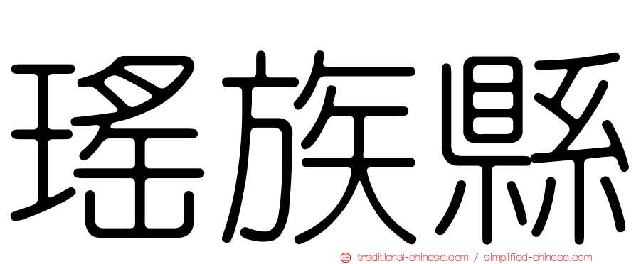 瑤族縣