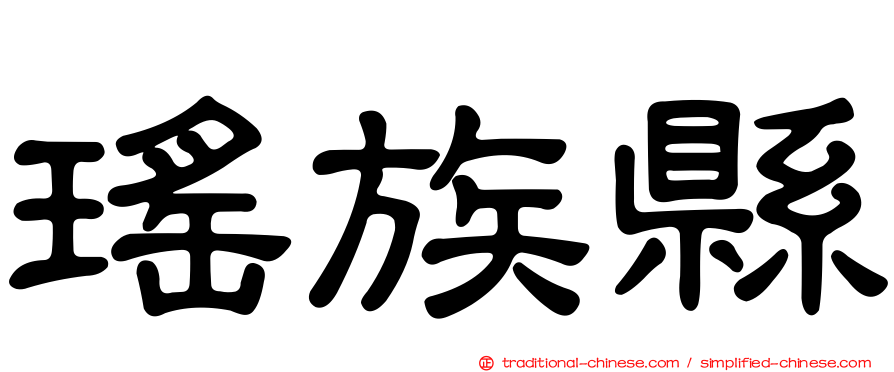 瑤族縣