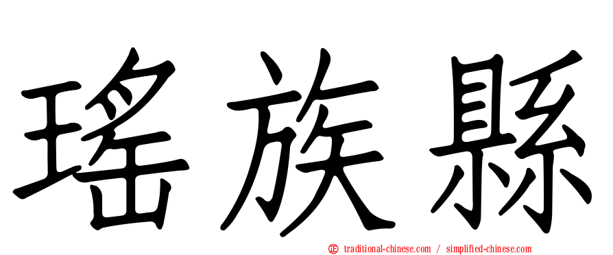 瑤族縣