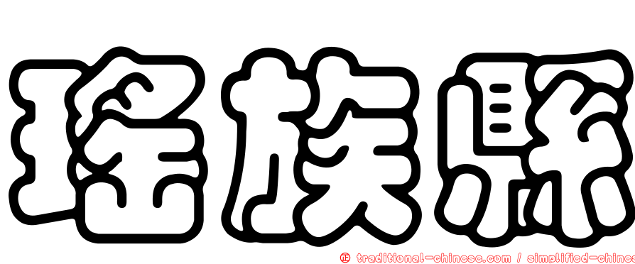 瑤族縣