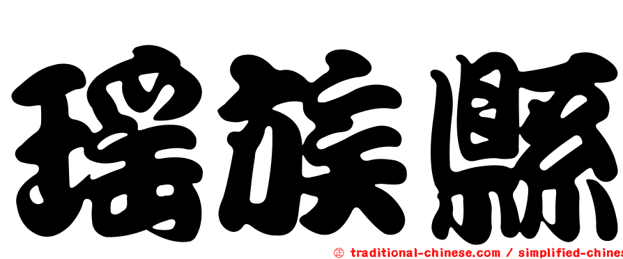瑤族縣
