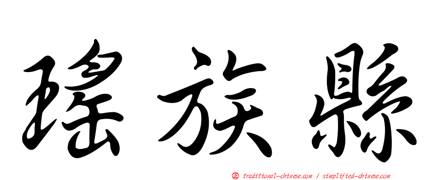 瑤族縣