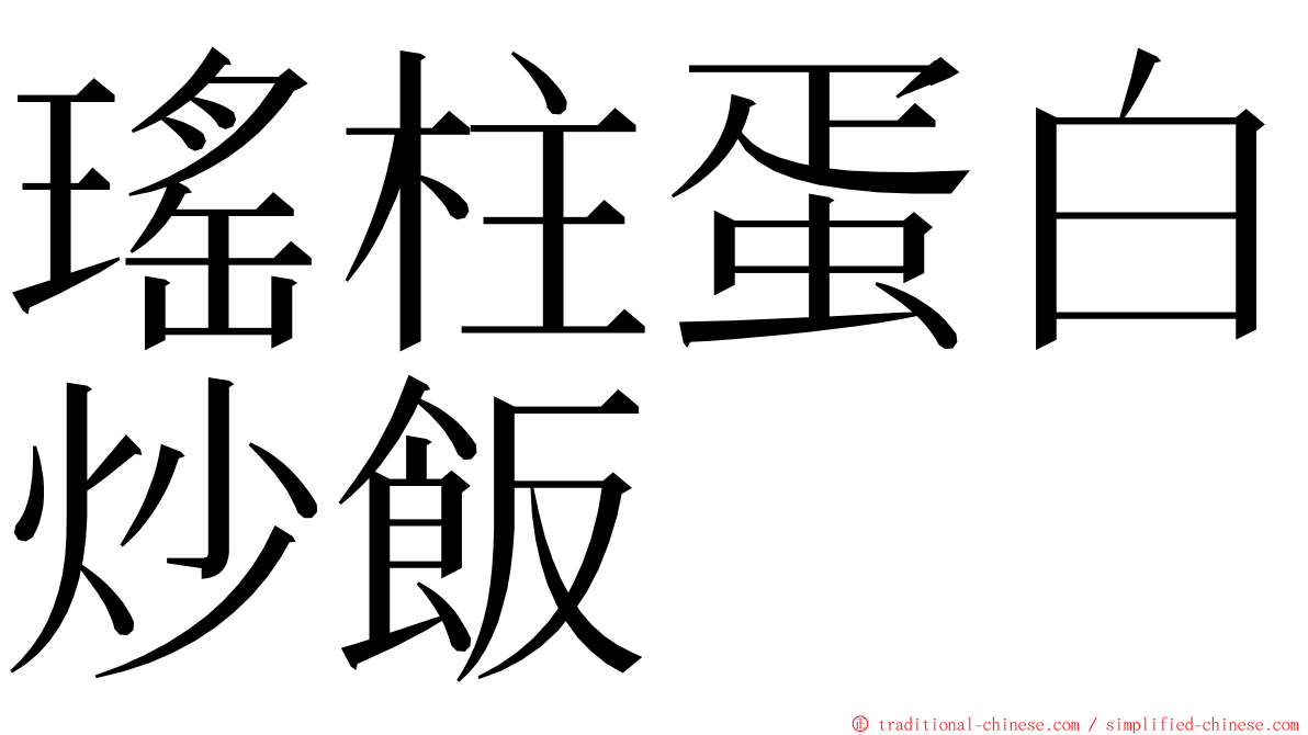 瑤柱蛋白炒飯 ming font