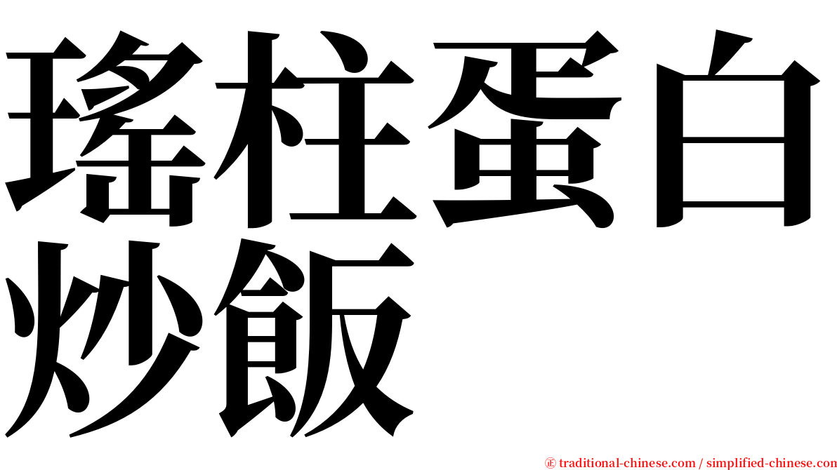 瑤柱蛋白炒飯 serif font