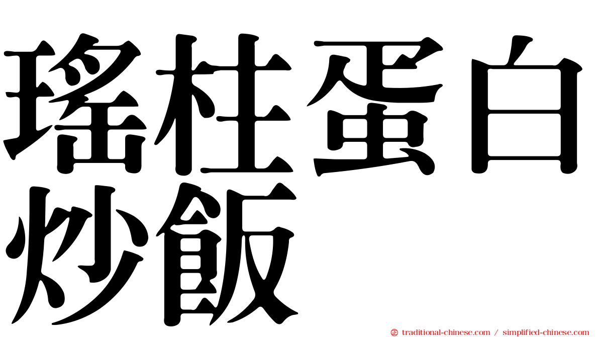 瑤柱蛋白炒飯