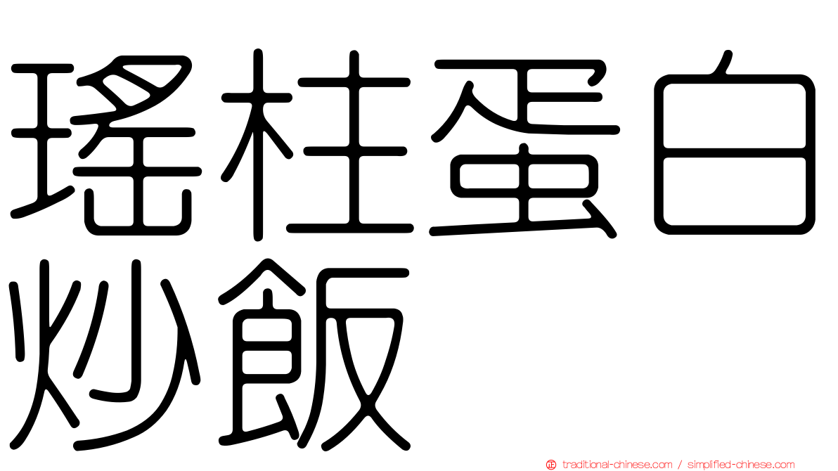 瑤柱蛋白炒飯