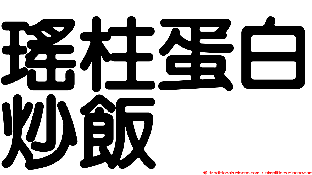 瑤柱蛋白炒飯