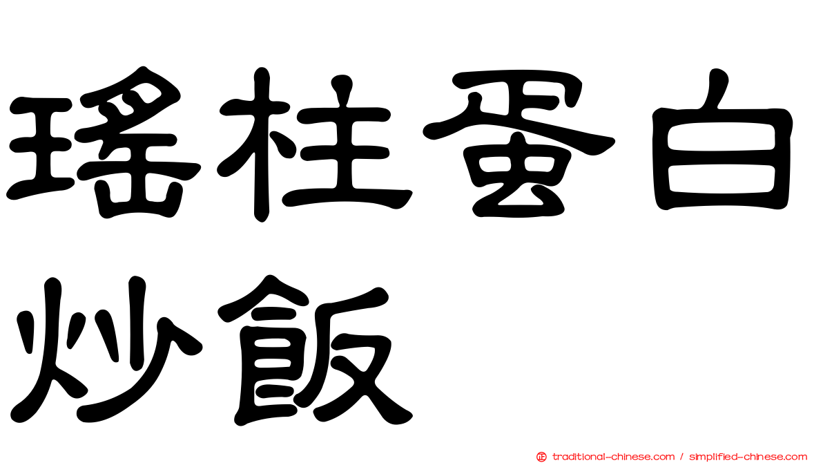 瑤柱蛋白炒飯