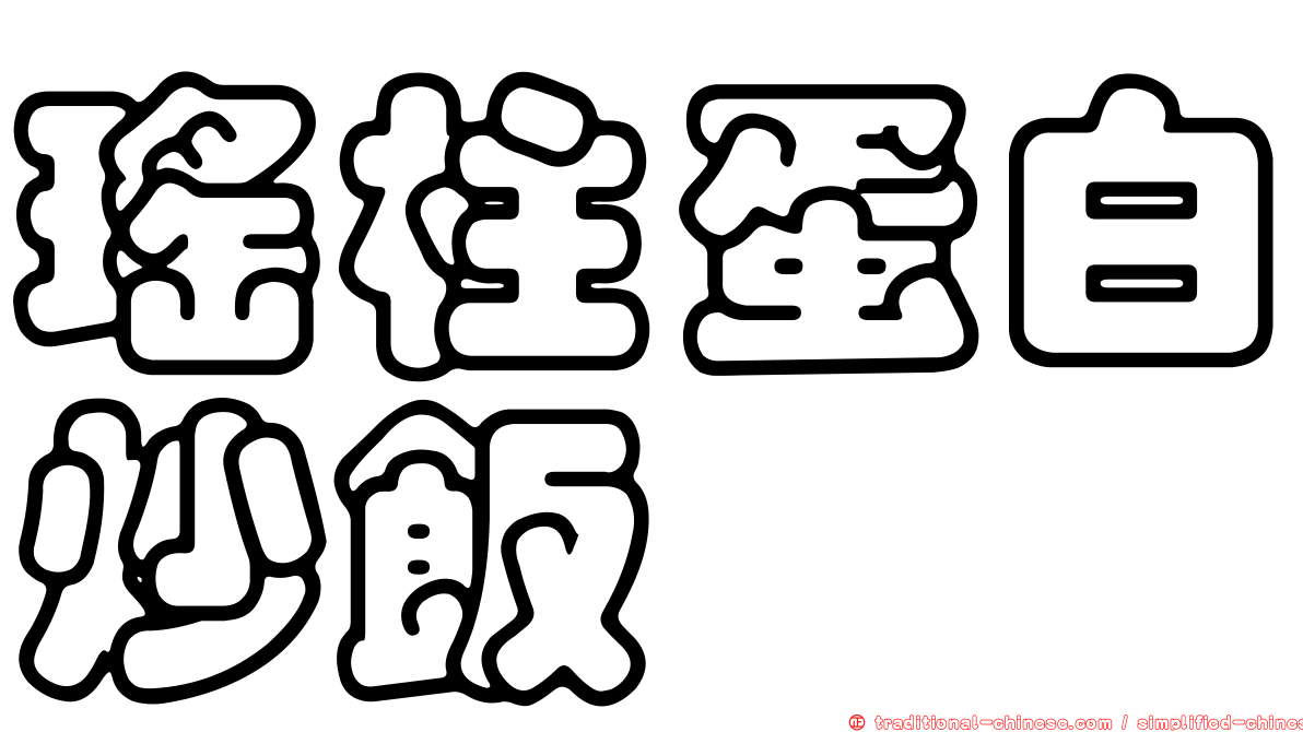 瑤柱蛋白炒飯