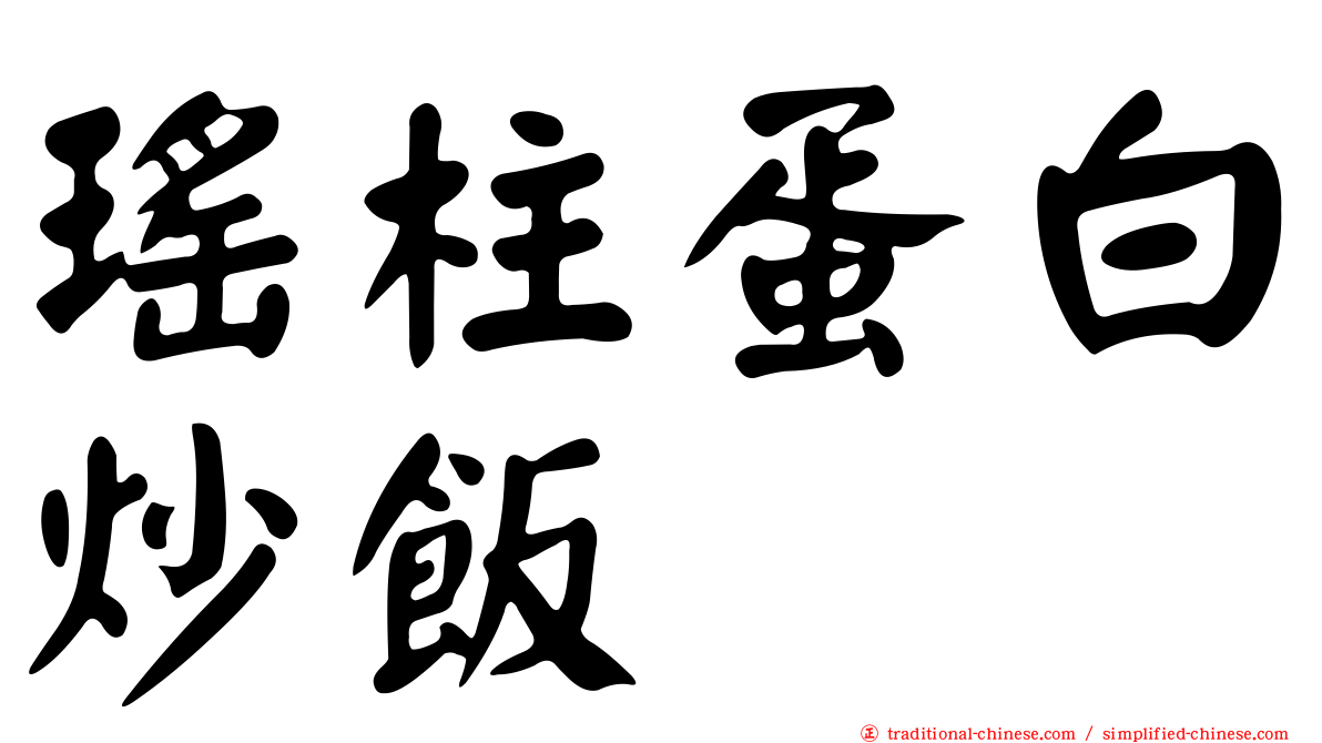 瑤柱蛋白炒飯
