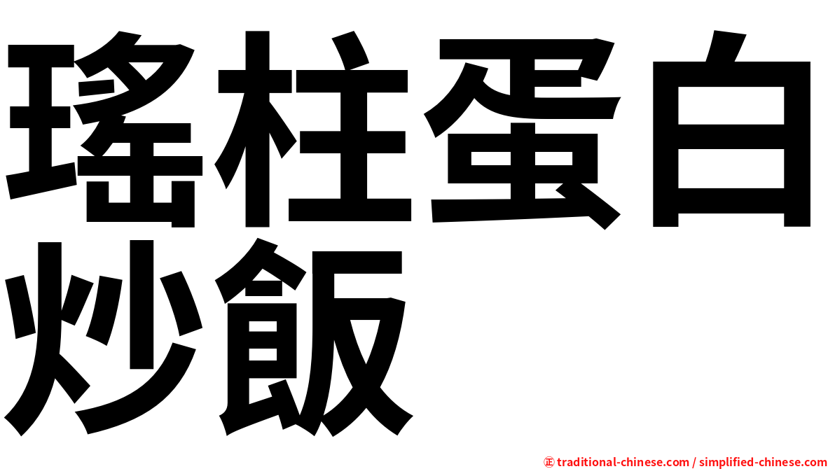 瑤柱蛋白炒飯