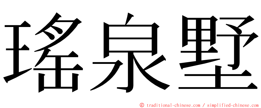 瑤泉墅 ming font
