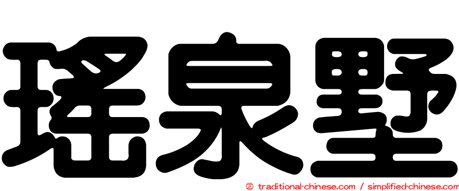 瑤泉墅