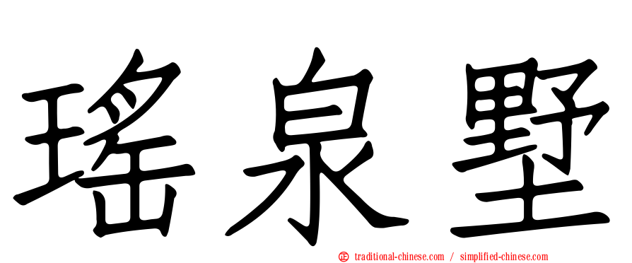 瑤泉墅