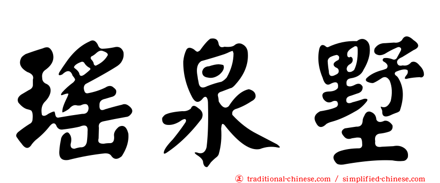 瑤泉墅