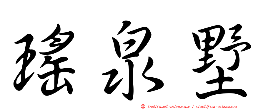 瑤泉墅
