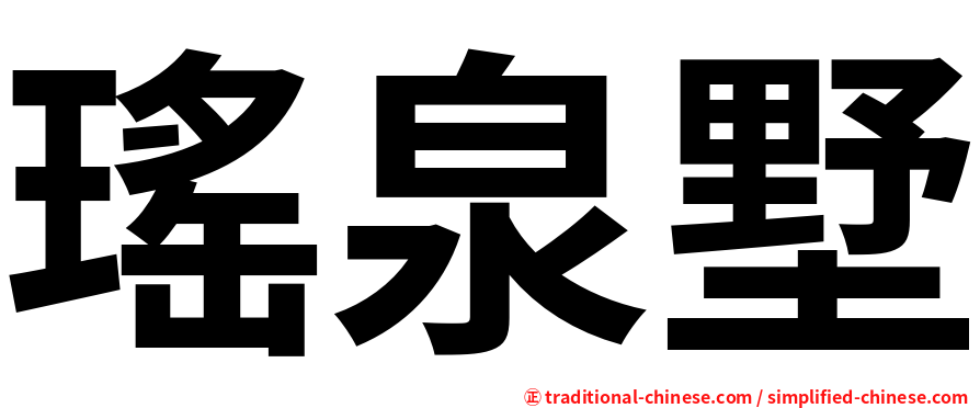 瑤泉墅