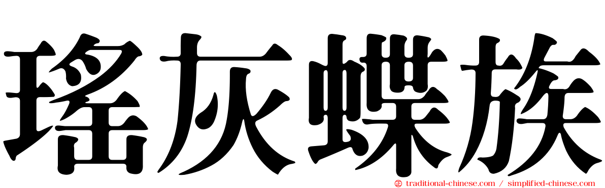 瑤灰蝶族