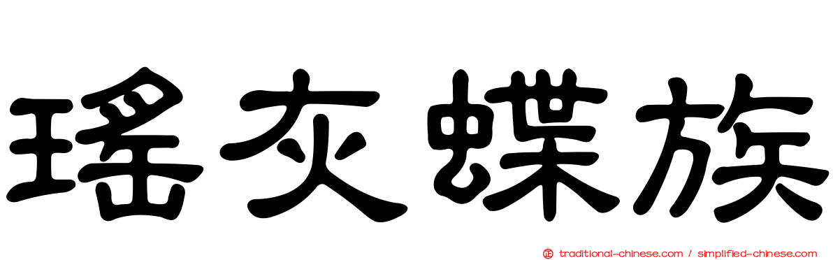瑤灰蝶族