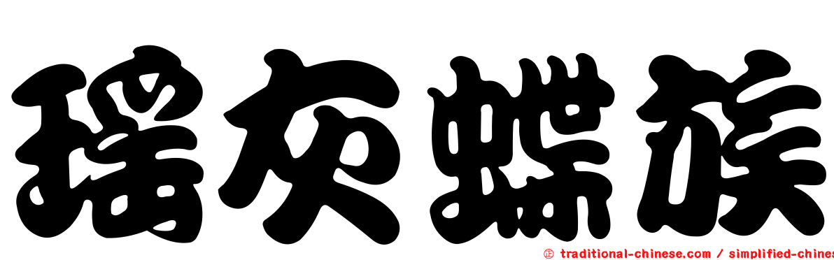 瑤灰蝶族