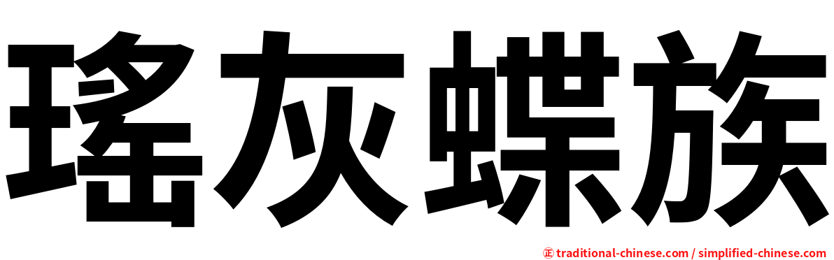 瑤灰蝶族