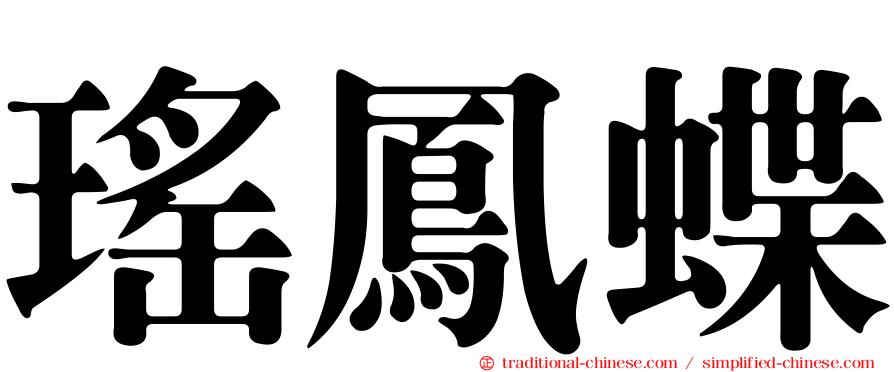 瑤鳳蝶
