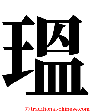 瑥 serif font