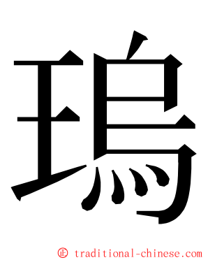 瑦 ming font