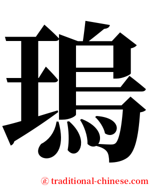 瑦 serif font