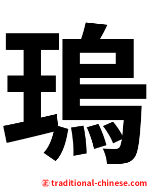 瑦