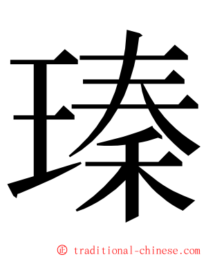 瑧 ming font