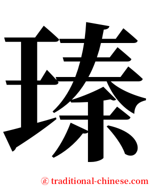 瑧 serif font