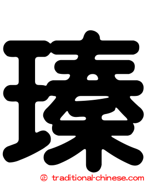 瑧