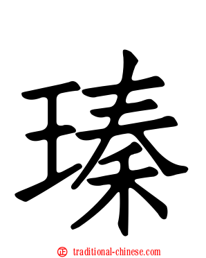 瑧